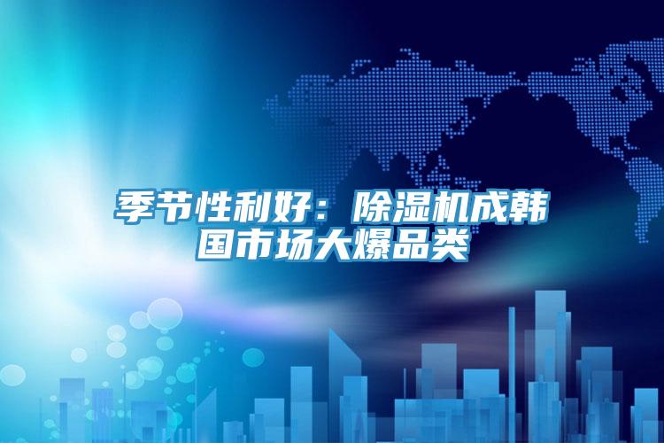 季節性利好：草莓小视频黄色成韓國市場大爆品類