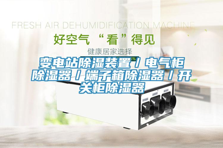 變電站除濕裝置／電氣櫃除濕器／端子箱除濕器／開關櫃除濕器