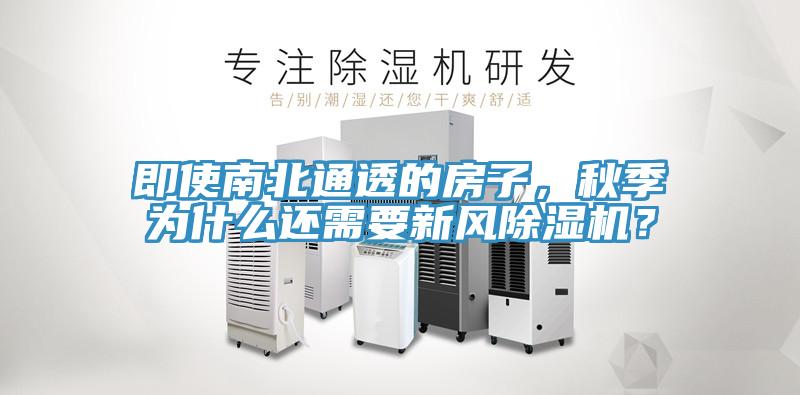 即使南北通透的房子，秋季為什麽還需要新風草莓小视频黄色？