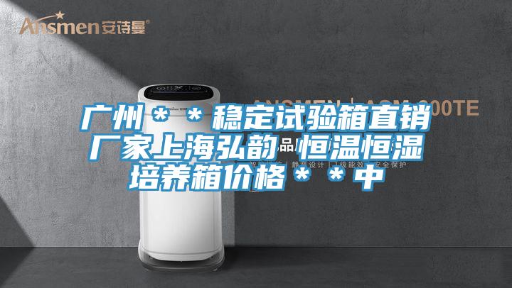 廣州**穩定試驗箱直銷廠家上海弘韻 恒溫恒濕培養箱價格**中