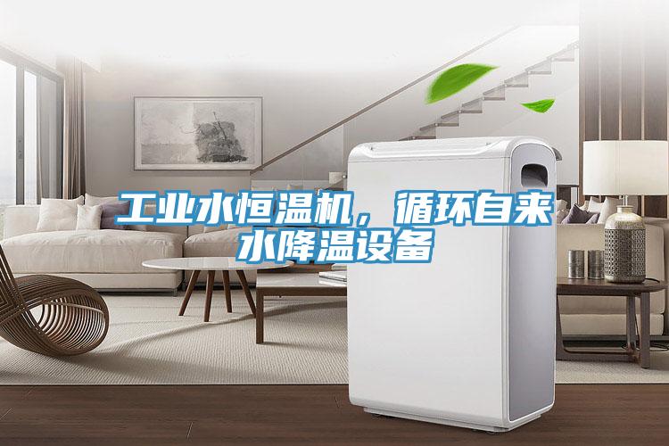 工業水恒溫機，循環自來水降溫設備