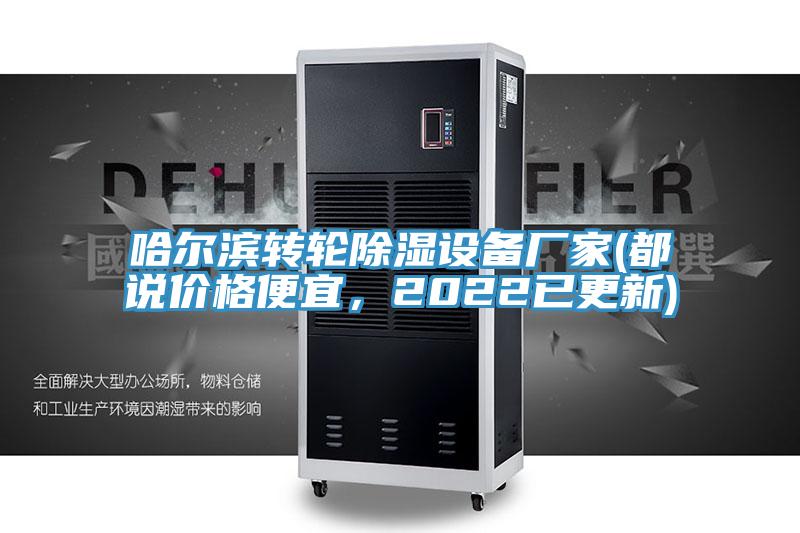 哈爾濱轉輪除濕設備廠家(都說價格便宜，2022已更新)