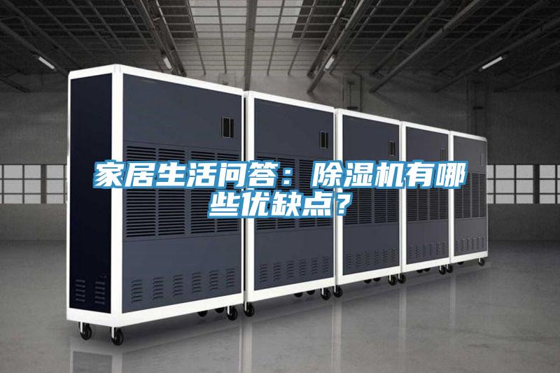 家居生活問答：草莓小视频黄色有哪些優缺點？