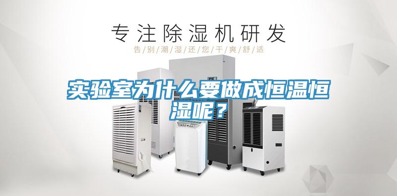 實驗室為什麽要做成恒溫恒濕呢？