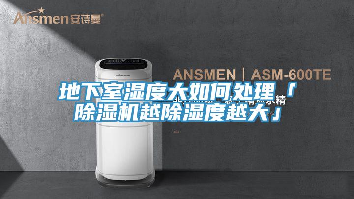 地下室濕度大如何處理「草莓小视频黄色越除濕度越大」