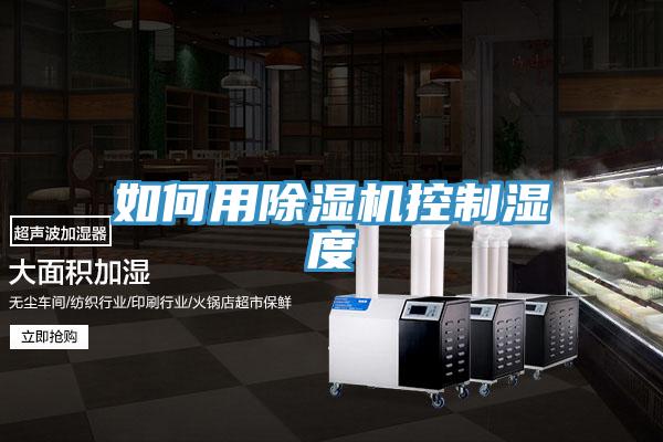 如何用草莓小视频黄色控製濕度