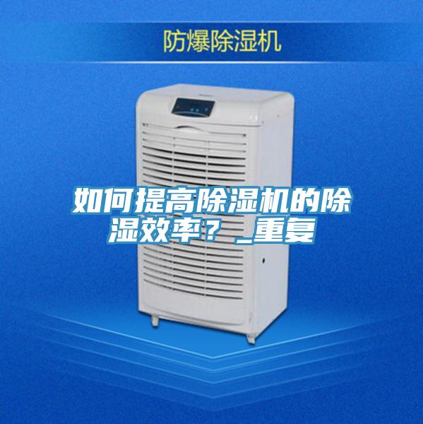 如何提高草莓小视频黄色的除濕效率？_重複