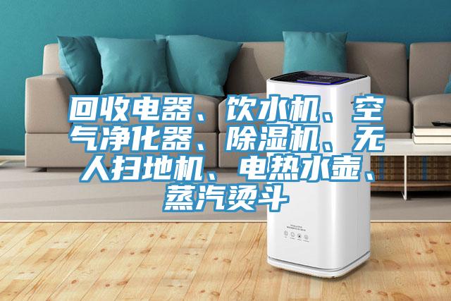 回收電器、飲水機、空氣淨化器、草莓小视频黄色、無人掃地機、電熱水壺、蒸汽燙鬥