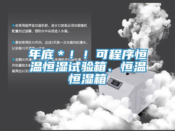 年底＊！！可程序恒溫恒濕試驗箱、恒溫恒濕箱