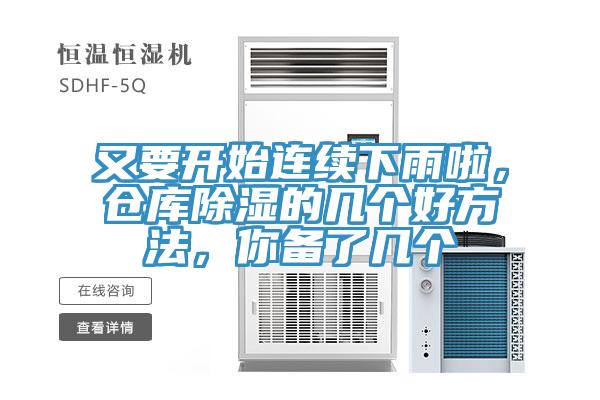 又要開始連續下雨啦，倉庫除濕的幾個好方法，你備了幾個