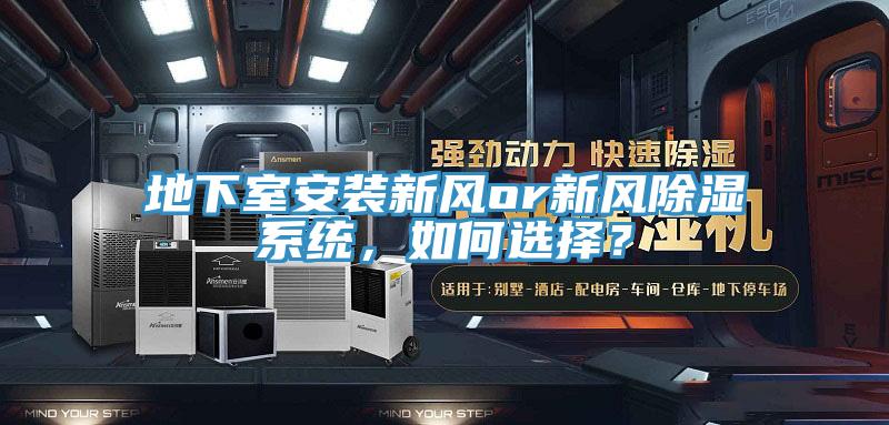 地下室安裝新風or新風除濕係統，如何選擇？