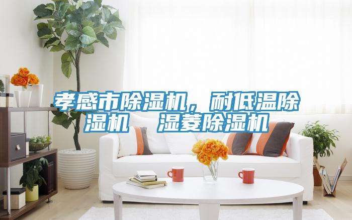 孝感市草莓小视频黄色，耐低溫草莓小视频黄色  濕菱草莓小视频黄色