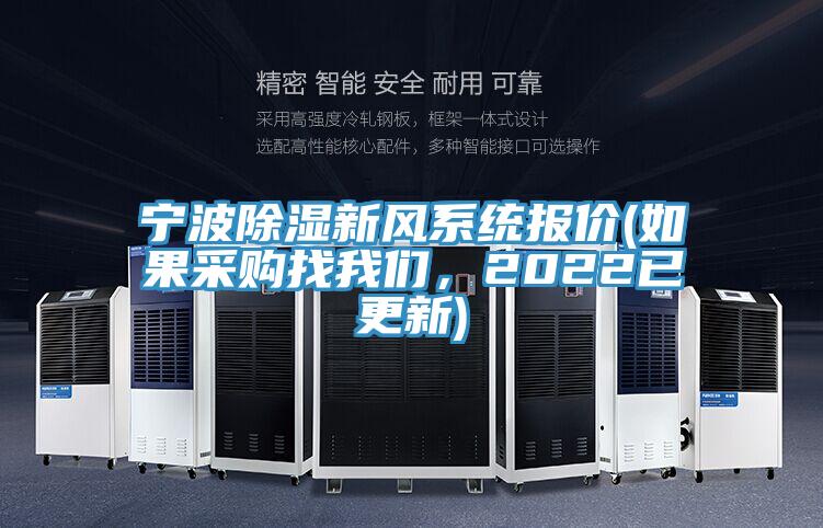 寧波除濕新風係統報價(如果采購找草莓视频APP在线，2022已更新)