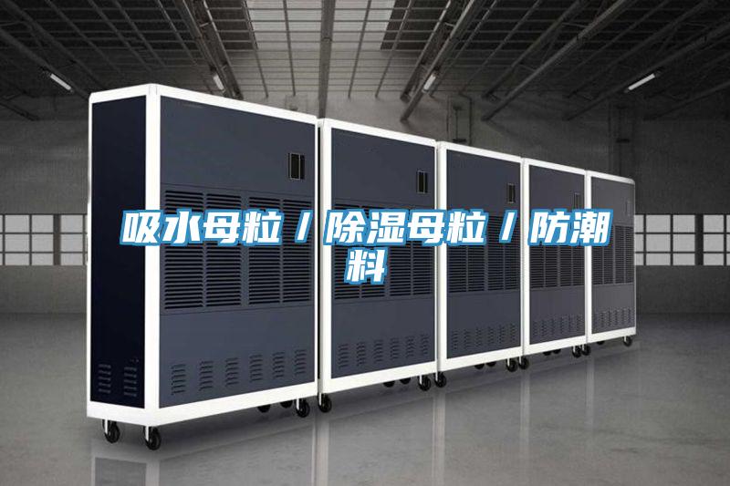 吸水母粒/除濕母粒/防潮料