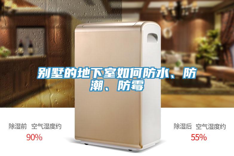 別墅的地下室如何防水、防潮、防黴