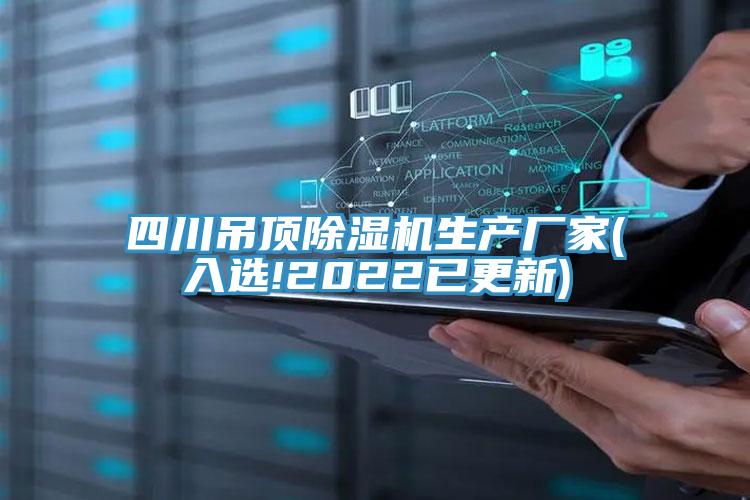 四川吊頂草莓小视频黄色生產廠家(入選!2022已更新)