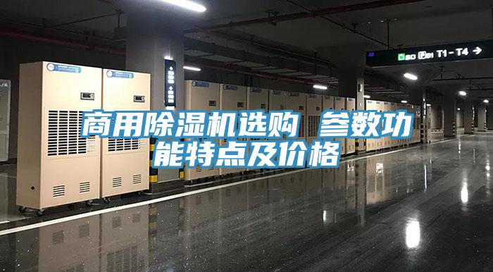 商用草莓小视频黄色選購 參數功能特點及價格