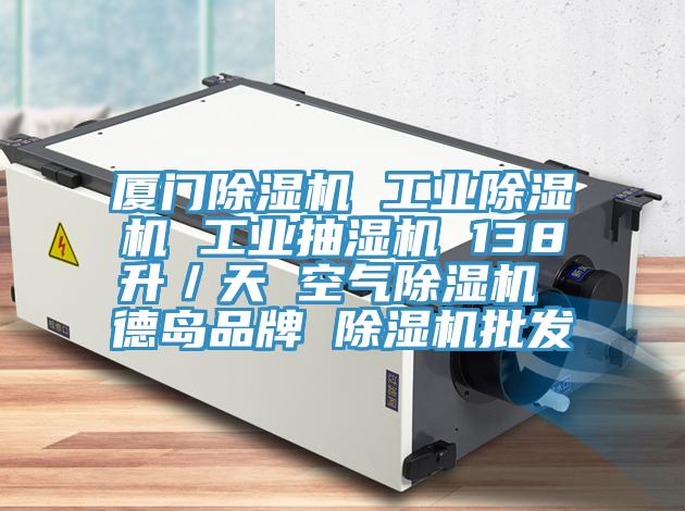 廈門草莓小视频黄色 工業草莓小视频黄色 工業抽濕機 138升/天 空氣草莓小视频黄色 德島品牌 草莓小视频黄色批發