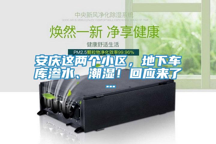 安慶這兩個小區，地下車庫滲水、潮濕！回應來了…