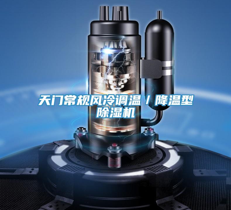 天門常規風冷調溫/降溫型草莓小视频黄色