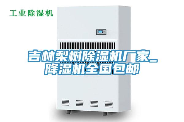 吉林梨樹草莓小视频黄色廠家_降濕機全國包郵