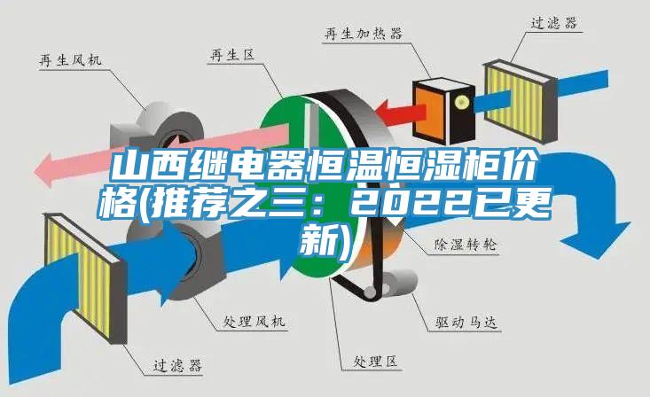 山西繼電器恒溫恒濕櫃價格(推薦之三：2022已更新)