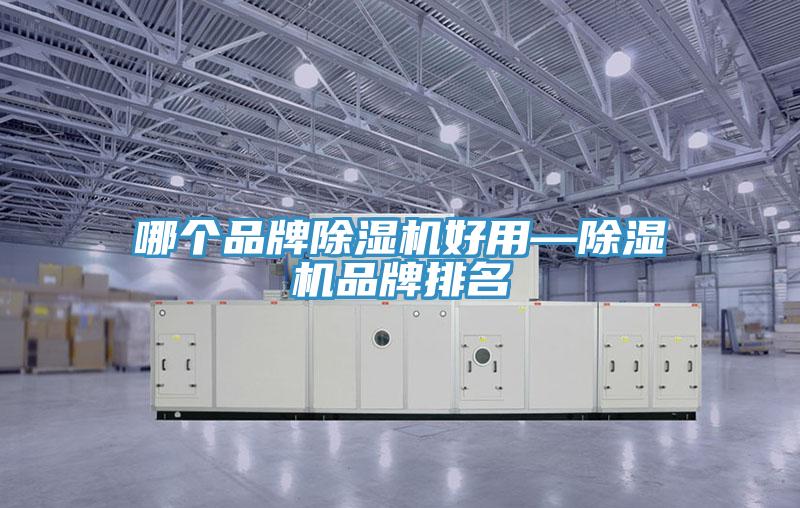 哪個品牌草莓小视频黄色好用—草莓小视频黄色品牌排名