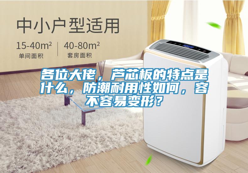 各位大佬，蘆芯板的特點是什麽，防潮耐用性如何，容不容易變形？