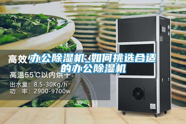 辦公草莓小视频黄色_如何挑選合適的辦公草莓小视频黄色