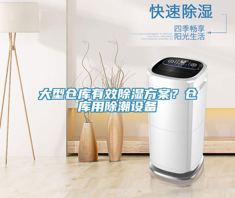 大型倉庫有效除濕方案？倉庫用除潮設備
