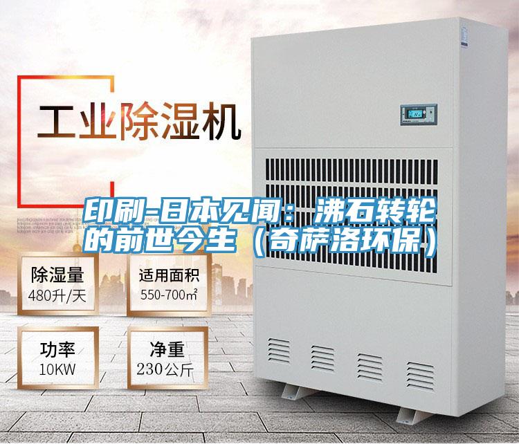 印刷-日本見聞：沸石轉輪的前世今生（奇薩洛環保）