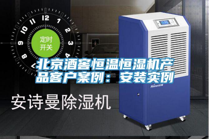 北京酒窖恒溫恒濕機產品客戶案例：安裝實例