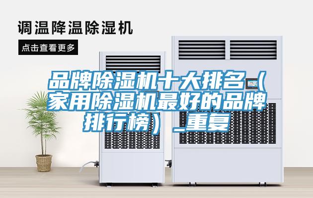 品牌草莓小视频黄色十大排名(家用草莓小视频黄色最好的品牌排行榜)_重複