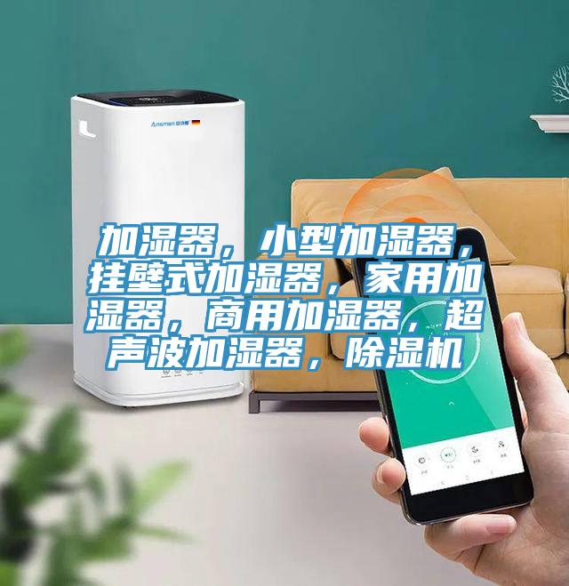 加濕器，小型加濕器，掛壁式加濕器，家用加濕器，商用加濕器，超聲波加濕器，草莓小视频黄色