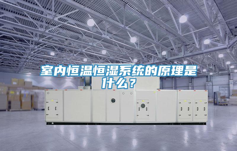 室內恒溫恒濕係統的原理是什麽？