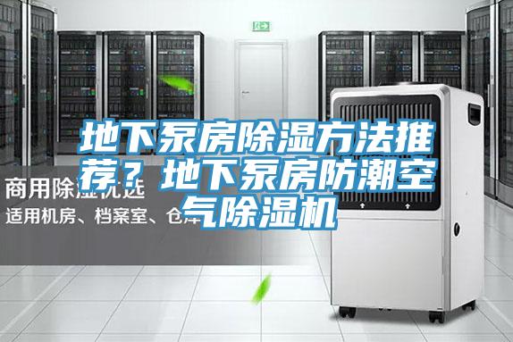 地下泵房除濕方法推薦？地下泵房防潮空氣草莓小视频黄色