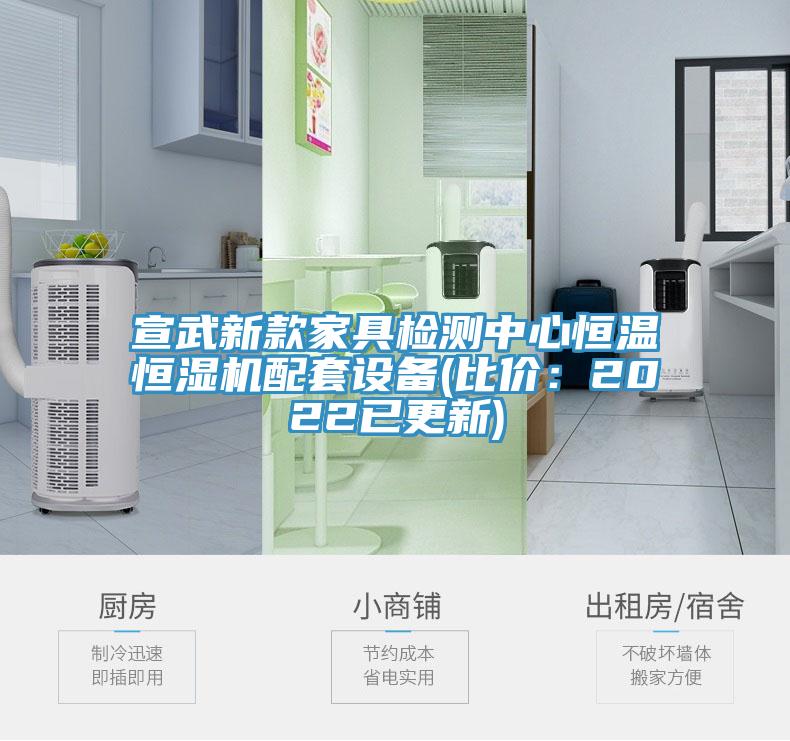 宣武新款家具檢測中心恒溫恒濕機配套設備(比價：2022已更新)
