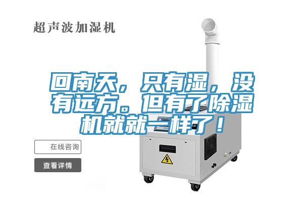 回南天，隻有濕，沒有遠方。但有了草莓小视频黄色就就一樣了！