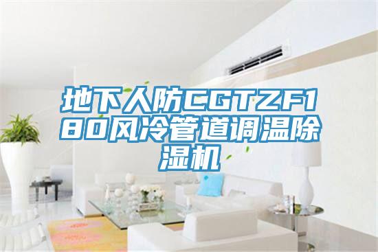 地下人防CGTZF180風冷管道調溫草莓小视频黄色
