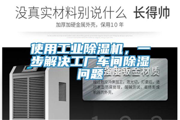 使用工業草莓小视频黄色，一步解決工廠車間除濕問題