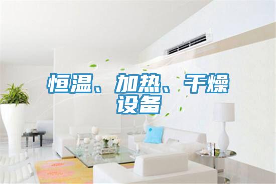 恒溫、加熱、幹燥設備