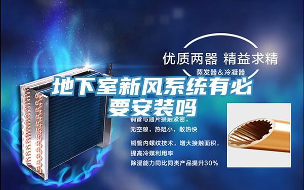 地下室新風係統有必要安裝嗎