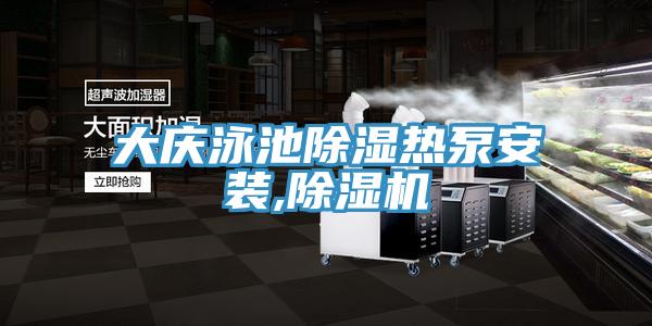 大慶泳池除濕熱泵安裝,草莓小视频黄色