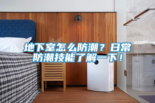地下室怎麽防潮？日常防潮技能了解一下！