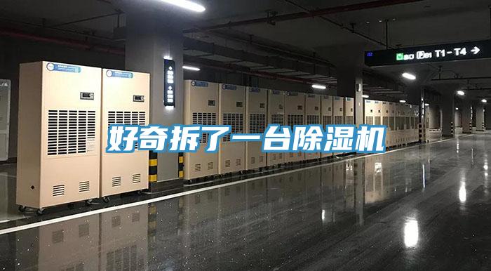 好奇拆了一台草莓小视频黄色