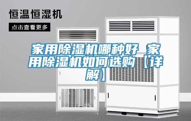 家用草莓小视频黄色哪種好 家用草莓小视频黄色如何選購【詳解】