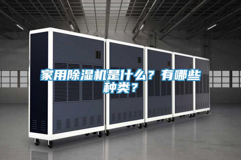 家用草莓小视频黄色是什麽？有哪些種類？