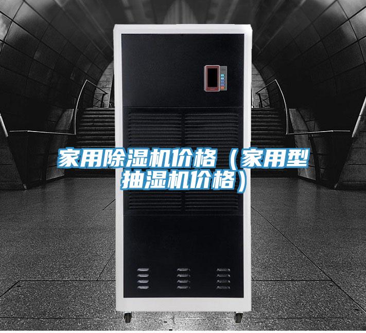 家用草莓小视频黄色價格(家用型抽濕機價格)