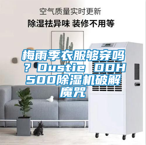 梅雨季衣服夠穿嗎？Dustie DDH500草莓小视频黄色破解魔咒