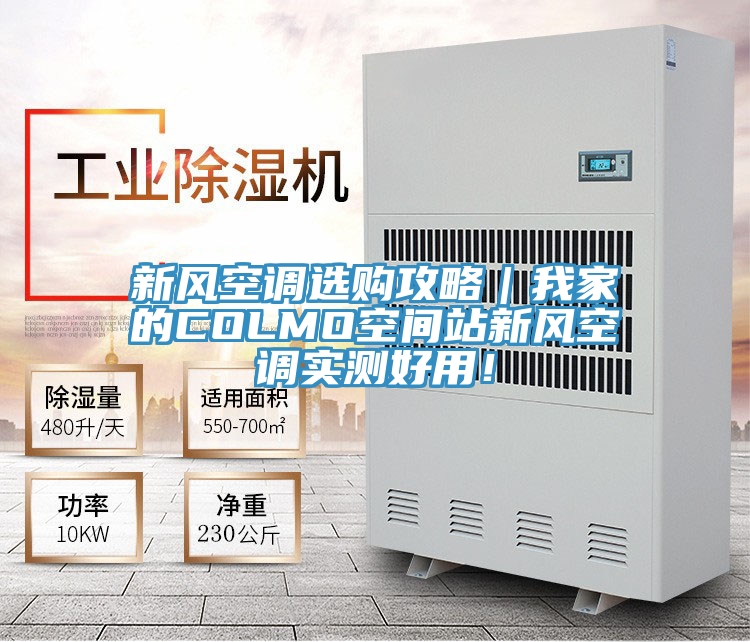 新風空調選購攻略｜我家的COLMO空間站新風空調實測好用！